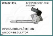 Window Regulator OEM 9017201146 for Mercedes-Benz Sprinter 901 902 903 904